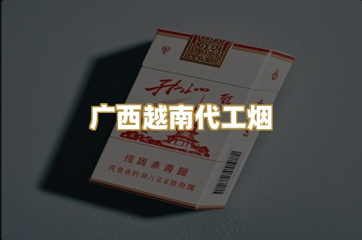 广西越南代工烟