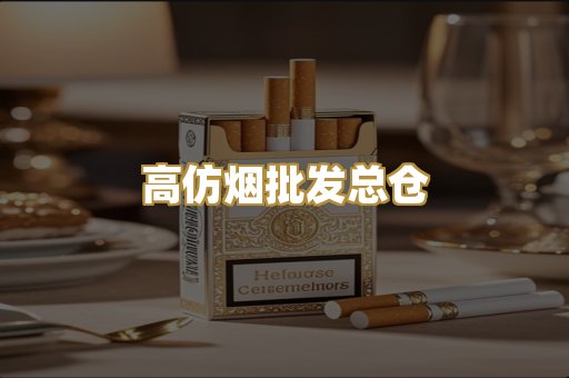 高仿烟批发总仓