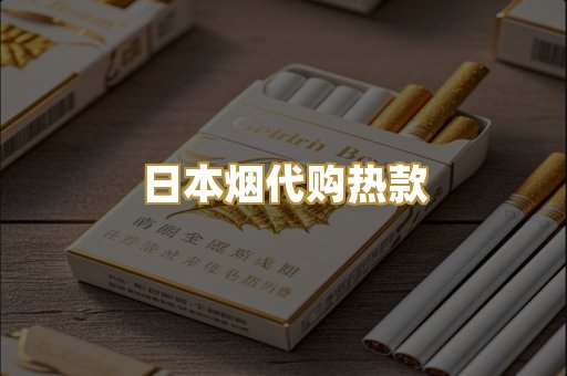 日本烟代购热款