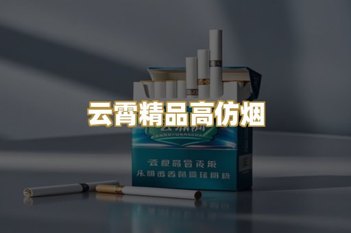 云霄精品高仿烟