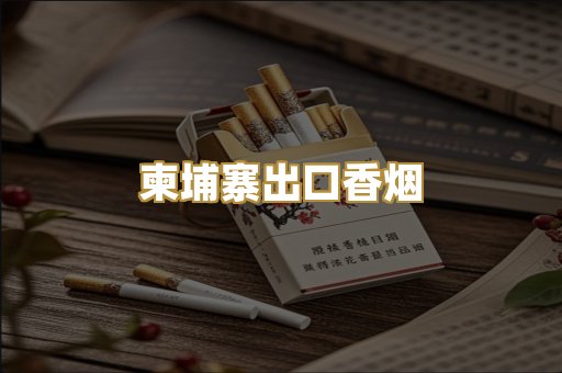 柬埔寨出口香烟